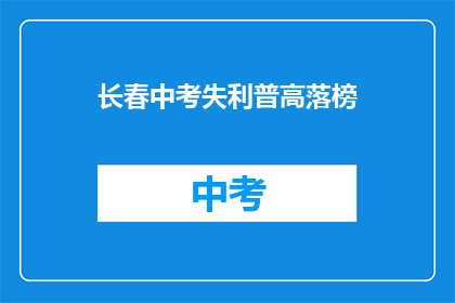 长春中考失利普高落榜
