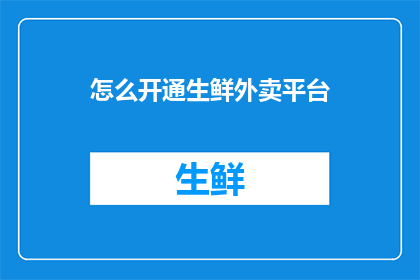 怎么开通生鲜外卖平台