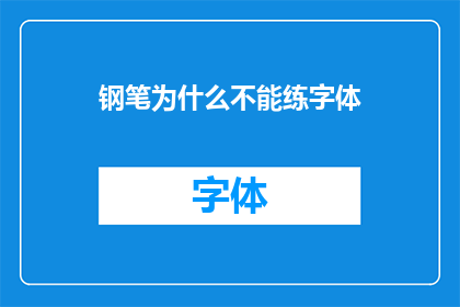 钢笔为什么不能练字体