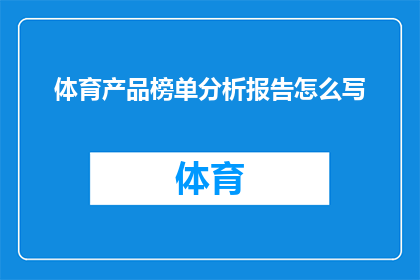 体育产品榜单分析报告怎么写
