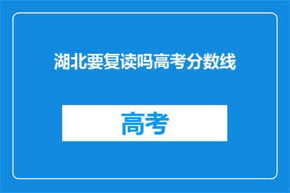 湖北要复读吗高考分数线