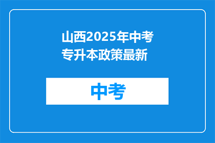 山西2025年中考专升本政策最新