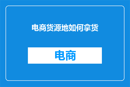 电商货源地如何拿货