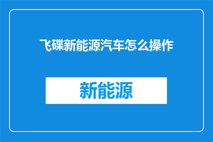 飞碟新能源汽车怎么操作
