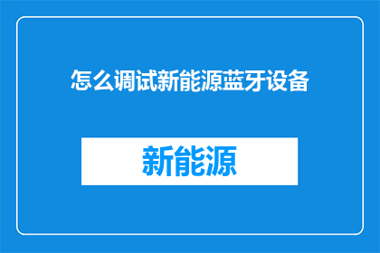 怎么调试新能源蓝牙设备
