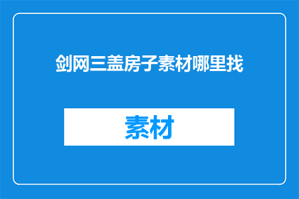 剑网三盖房子素材哪里找