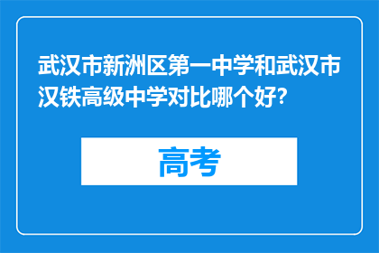 武汉市新洲区第一中学和武汉市汉铁高级中学对比哪个好？