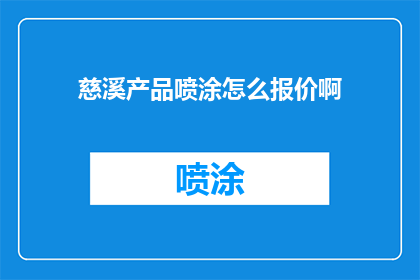 慈溪产品喷涂怎么报价啊
