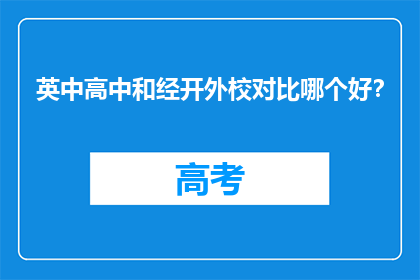 英中高中和经开外校对比哪个好？