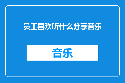 员工喜欢听什么分享音乐