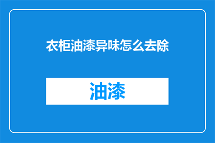 衣柜油漆异味怎么去除