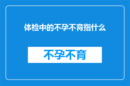 体检中的不孕不育指什么