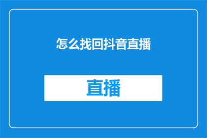 怎么找回抖音直播