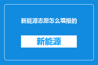 新能源志愿怎么填报的