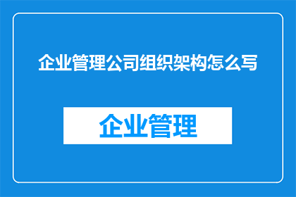 企业管理公司组织架构怎么写