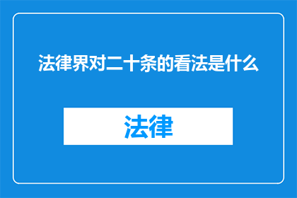 法律界对二十条的看法是什么
