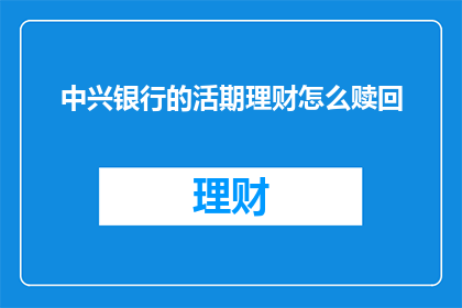 中兴银行的活期理财怎么赎回