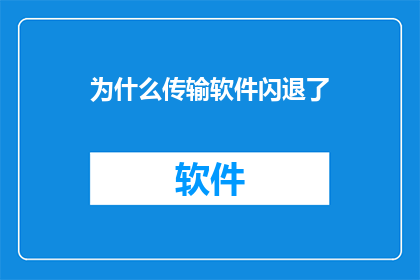 为什么传输软件闪退了