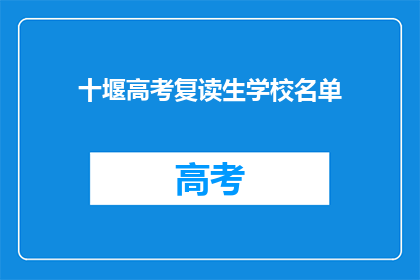 十堰高考复读生学校名单