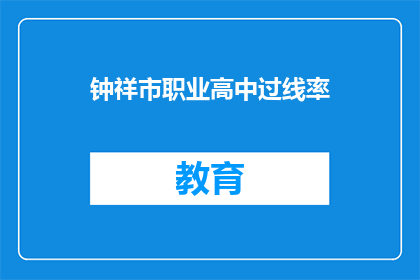 钟祥市职业高中过线率