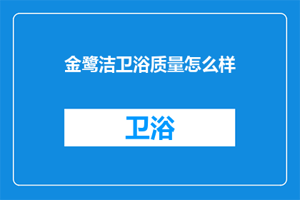 金鹭洁卫浴质量怎么样