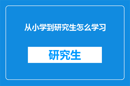 从小学到研究生怎么学习