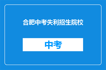 合肥中考失利招生院校