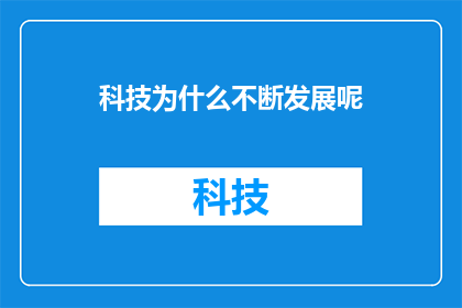 科技为什么不断发展呢