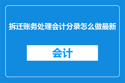 拆迁账务处理会计分录怎么做最新