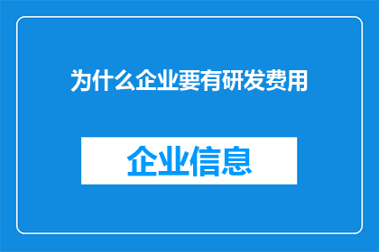为什么企业要有研发费用