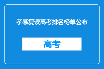 孝感复读高考排名榜单公布