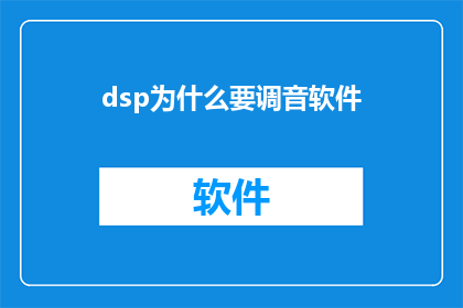 dsp为什么要调音软件