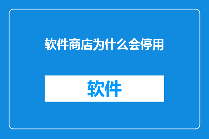 软件商店为什么会停用