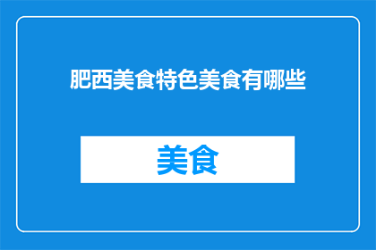 肥西美食特色美食有哪些
