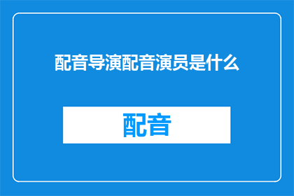 配音导演配音演员是什么