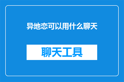 异地恋可以用什么聊天