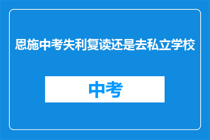 恩施中考失利复读还是去私立学校