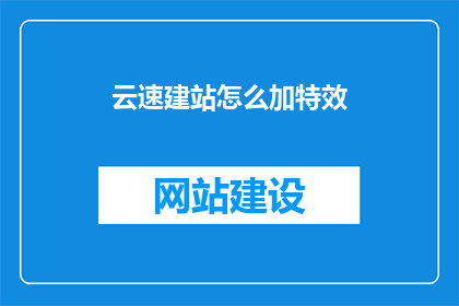 云速建站怎么加特效