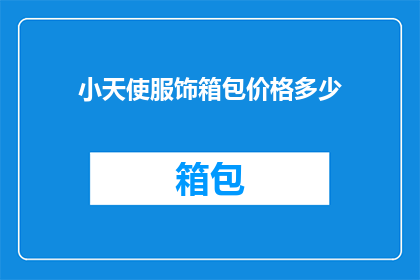 小天使服饰箱包价格多少