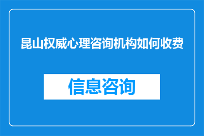 昆山权威心理咨询机构如何收费