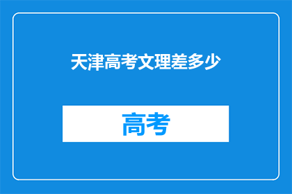 天津高考文理差多少