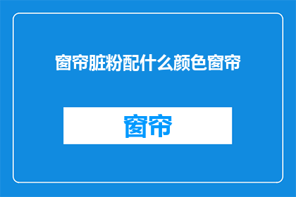 窗帘脏粉配什么颜色窗帘