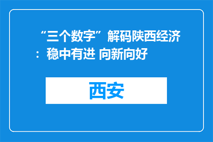 “三个数字”解码陕西经济：稳中有进 向新向好