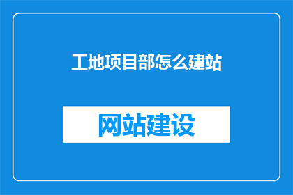 工地项目部怎么建站