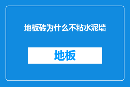 地板砖为什么不粘水泥墙