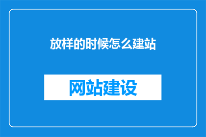 放样的时候怎么建站