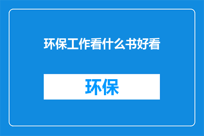 环保工作看什么书好看