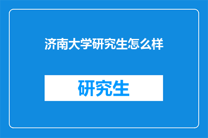 济南大学研究生怎么样