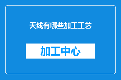 天线有哪些加工工艺