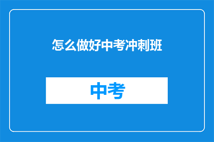 怎么做好中考冲刺班